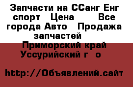 Запчасти на ССанг Енг спорт › Цена ­ 1 - Все города Авто » Продажа запчастей   . Приморский край,Уссурийский г. о. 